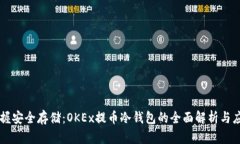掌握安全存储：OKEx提币冷
