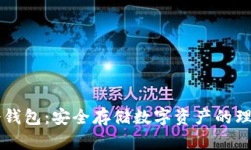 手机冷钱包：安全存储数字资产的理想选择