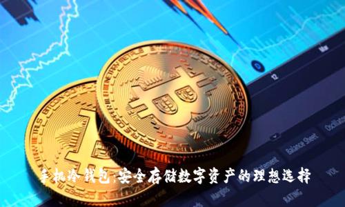 手机冷钱包：安全存储数字资产的理想选择