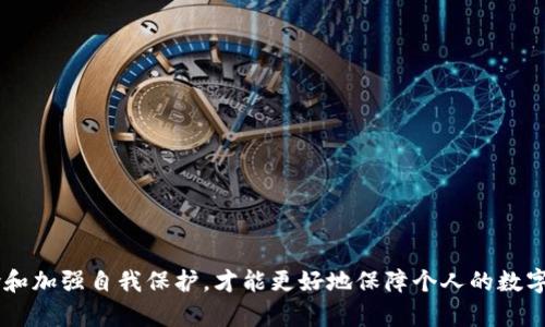 冷钱包泰达币被盗：如何保障数字资产安全？
冷钱包, 泰达币, 数字资产安全/guanjianci

引言
随着数字经济的飞速发展，越来越多的人开始关注和投资于数字货币。其中，泰达币（Tether）因其与美元挂钩的特性，被广泛使用于交易和存储价值。然而，数字资产的安全问题一直是投资者最关心的话题之一。近期发生的冷钱包泰达币被盗事件，再次引发了人们对数字币安全的思考与讨论。在这篇文章中，我们将深入探讨这一事件的细节，分析数字资产的安全风险，并提供有效的安全防护建议。

什么是冷钱包？
冷钱包是指一种不连接互联网的数字货币存储工具，通常用于存储大量的数字资产。与热钱包相比，冷钱包的安全性更高，因为它不会受到黑客攻击或网络病毒的威胁。冷钱包的形式可以是硬件钱包（如Ledger或Trezor），也可以是纸钱包，后者是将私钥打印在纸上的一种方式。

尽管冷钱包本身在安全性上有优势，但如果用户在设置或使用过程中不当操作，仍然可能导致资产被盗。例如，持有者如果不小心泄露私钥，或在未安全的环境中生成冷钱包，都会给盗窃留下可乘之机。

冷钱包泰达币被盗的事件
近日，有媒体报道了一起冷钱包泰达币被盗的事件。据悉，受害者在使用冷钱包存储其大量泰达币时，因未按照安全标准备份私钥，导致黑客得以通过各种手段成功破解冷钱包的安全防护，盗取超过数百万美元的泰达币。

此次事件的影响不仅限于受害者个人，也引起了整个数字货币社区的广泛关注。这让我们意识到，即便是冷钱包，也不是绝对安全的，用户在存储数字资产的过程中需时刻保持警惕，并遵循一些基本的安全操作。

为什么冷钱包也会被盗？
冷钱包虽然在理论上提供了更高的安全性，但在实践中，它们仍然可能受到多种攻击方式的威胁。以下是一些主要的原因：

ul
    listrong用户操作失误：/strong许多人对冷钱包的使用并不十分熟悉，容易因为不当操作而导致资产安全隐患。比如，私钥的存储、备份和恢复过程都需要小心翼翼。/li
    listrong设备故障：/strong冷钱包硬件如果出现故障，可能导致资产无法访问，甚至在某些情况下丢失。此外，冷钱包的制造商也可能存在安全隐患。/li
    listrong恶意软件攻击：/strong即便是冷钱包，如果用户曾在联网的设备上操作，可能会感染恶意软件，从而泄露私钥。/li
    listrong社交工程攻击：/strong黑客可能通过各种手段，比如模拟技术支持或发送钓鱼邮件，诱使用户泄露冷钱包信息。/li
/ul

如何保障数字资产安全？
在数字货币投资过程中，保障资产安全至关重要。以下是一些有效的策略：

ul
    listrong选择可靠的冷钱包：/strong在选择冷钱包时，用户应选择知名的品牌，购买正品，确保设备的安全性和可靠性。/li
    listrong定期备份私钥：/strong用户应定期备份私钥并使用安全的方式存储（如多地点备份），以防意外丢失。/li
    listrong保持软件更新：/strong确保冷钱包和电脑、手机等设备的安全软件定期更新，防范恶意软件攻击。/li
    listrong谨慎分享信息：/strong用户在与他人讨论资产时，需避免泄露敏感信息，尤其是账户和私钥。/li
/ul

常见相关问题解答

h4问题1：冷钱包和热钱包的区别是什么？/h4
冷钱包和热钱包是存储数字货币的两种主要方式。热钱包是指在线钱包，通常用于频繁的交易和支付，其优点在于便捷，快速。不过，由于其始终连接互联网，热钱包的安全性较低，容易受到黑客攻击。

与之相比，冷钱包则是完全离线的存储方式，通过物理介质存储私钥，具备较高的安全性，适合长期持有和大额资产的存储。但冷钱包的使用则相对复杂，恢复和转移资产的过程也不如热钱包便捷。

h4问题2：如何选择合适的冷钱包？/h4
选择冷钱包时，需要考虑以下几个因素：
ul
    listrong品牌可靠性：/strong选择经过市场验证的知名品牌，如Ledger、Trezor等，这些品牌通常有良好的用户评价和售后服务。/li
    listrong安全性能：/strong查看冷钱包的安全技术，如是否支持多重签名、加密方式等。/li
    listrong用户体验：/strong评估冷钱包的使用界面是否友好，是否容易上手。/li
    listrong社区反馈：/strong参考其他用户对该款冷钱包的反馈及评价。/li
/ul

h4问题3：如何防止冷钱包被盗？/h4
有多种方法可以降低冷钱包被盗的风险：
ul
    listrong使用复杂的密码：/strong确保冷钱包的访问密码具有足够的复杂性和长度，避免简单密码。/li
    listrong定期修改密码：/strong定期更新冷钱包的密码，增强安全性。/li
    listrong多重备份：/strong备份私钥时应进行多重备份，并存储在不同的安全地点。/li
    listrong增强环境安全：/strong确保生成和管理冷钱包的环境是安全的，避免在公共场所或不可信的计算机上操作。/li
/ul

h4问题4：如果我的冷钱包丢失或被盗，我该怎么办？/h4
如果冷钱包丢失或被盗，首先保持冷静，尽快采取以下措施：
ul
    listrong检查备份：/strong如果事先进行了私钥的备份，则可以通过备份恢复资产。/li
    listrong报警及咨询专业服务：/strong报案并寻求专业机构的帮助，特别是针对被盗的资产是否有追回的可能。/li
    listrong加强未来防护：/strong无论此次事件的结果如何，务必总结经验，提高未来的安全措施。/li
/ul

总结
冷钱包泰达币被盗的事件为我们敲响了警钟，虽然冷钱包在理论上提供了相对更高的安全性，但用户仍需要保持高度警惕，遵循数字资产安全的最佳实践。只有了解潜在的风险和加强自我保护，才能更好地保障个人的数字资产安全。在日益增长的数字经济时代，保护数字资产是每一个投资者不可忽视的重要课题。