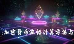 深入解析：加密货币涨幅