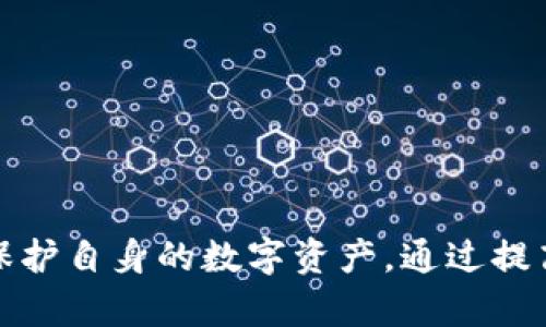 防止私钥泄漏：冷钱包的离线签名保护措施
冷钱包, 离线签名, 私钥泄漏/guanjianci

引言
随着区块链技术的迅猛发展，数字货币的使用越来越普及，安全性问题也随之浮现。冷钱包因其在离线状态下保存数字资产而被广泛认可为较为安全的选择之一。然而，随着网络攻击技术的提升，冷钱包的安全性也面临新的挑战。特别是私钥的保护问题，成为了许多数字货币用户关注的焦点。本文将围绕冷钱包的离线签名技术及其防止私钥泄漏的措施进行详细介绍，以帮助用户更好地保障自己的数字资产安全。

什么是冷钱包？
冷钱包是指没有直接连接互联网的数字货币钱包，其主要目的是为了提高数字资产的安全性。与热钱包（在线钱包）相比，冷钱包不易受到网络攻击。因此，它成为了存储数字资产的首选方式之一。

冷钱包通常有几种形式，包括硬件钱包、纸钱包以及深度冷存储等。硬件钱包是一种专门设计的设备，能够安全地存储私钥，并且其操作和管理都完全在离线环境中进行；纸钱包无形中将私钥和公钥打印在纸张上，是一种最为简单的冷存储方式；深度冷存储则是将私钥保存在没有任何网络连接的计算机上，形成更为安全的防护措施。

离线签名的概念
离线签名是一种在没有网络环境下对交易进行签名的过程。其核心原理是使用冷钱包的私钥对待发送的交易数据进行签名，这样可以保证即使在网络连接不佳或存在恶意攻击的情况下，用户的私钥也不会被泄露。离线签名的过程一般包括：在离线设备上生成签名、将签名结果传回在线设备并发布交易。

离线签名的优势在于它可以有效防止黑客获取私钥的风险。由于私钥在离线设备中生成和管理，黑客无法通过网络入侵获取这些敏感信息。这大大提升了用户管理数字资产的安全性，是防止私钥泄露的重要保护措施。

私钥泄漏的风险
私钥是访问和管理数字资产的关键。私钥一旦泄漏，恶意用户便可以不经过授权，完全控制合法用户的数字资产。私钥泄漏的风险主要包括以下几个方面：

1. **网络攻击**：即使您的冷钱包是离线的，恶意软件、钓鱼攻击等方法依然可能对用户进行攻击。攻击者可以通过 rogue hardware 或陷阱网址试图引诱用户输入私钥等敏感信息。

2. **物理安全性**：冷钱包的存储设备本身需要良好的物理安全措施。如硬件钱包可以被窃取或私钥的纸钱包被丢失等问题都可能导致私钥泄漏。

3. **操作失误**：用户在使用冷钱包进行交易时，往往需要在多设备间传输信息，这一过程中的操作失误也可能导致私钥泄露，如在不安全的渠道传输密钥信息等。

冷钱包的私钥安全性防护措施
为了确保冷钱包的私钥安全，用户可以采取以下几种防护措施：

1. **使用高级加密技术**：在存储私钥时，启用强大的加密算法。这就算私钥被不法分子抓获，也无从解密。

2. **物理安全保护**：在物理上保护冷钱包设备，例如使用防盗锁、保险箱等方式，防止硬件被窃取。

3. **定期备份**：对私钥进行定期备份，确保在设备损坏或丢失的情况下能够找回资产，同时也要将备份存放在安全的位置。

如何实现有效的离线签名？
离线签名流程的实施步骤包括：

1. **准备离线环境**：首先需要准备设备，并确保该设备完全没有网络连接。这可以是在不连接网络的情况下新安装的操作系统。

2. **生成密钥对**：在离线设备上生成公钥和私钥对，对于数字货币，通常使用加密算法，例如ECC或RSA来生成密钥对。

3. **创建交易信息**：在在线设备上创建交易信息，通常包括发送方、接收方、转账金额等相关信息。

4. **将交易信息传输至离线设备**：通过U盘或其他USB设备将交易信息传输至离线设备。

5. **使用私钥进行签名**：在离线设备上，用私钥对交易信息进行签名，生成签名数据。

6. **传输签名回在线设备**：将签名数据通过U盘等方式传回在线设备，并在该设备上发布交易。

相关问题探讨

1. 什么是冷钱包的工作原理？
冷钱包主要通过使用私钥来管理数字货币资产。私钥是数字货币用户唯一的身份标识，进一步签署交易。冷钱包的最大特色在于其离线存储的特性，确保它不受网络攻击的影响。

2. 虽然冷钱包安全，但如何有效管理私钥？
尽管冷钱包的安全性比热钱包更高，但在使用冷钱包时用户仍需对私钥实施严格的管理和保护策略，避免从根本上使其暴露于风险之中。

3. 离线签名是否适用于所有数字货币？
并非所有数字货币都能支持离线签名，如何实现高效的签名过程对于不同数字货币而言各有不同。因此，用户在选择数字货币时，需要了解该币种的技术特性。

4. 在数字资产盗窃事件中，用户应如何迅速反应？
若遭遇数字资产盗窃事件，用户应立即采取一系列应对措施，首先停止与任何网络的互动，调整所有相关账户的安全设置。

总结
冷钱包的离线签名技术是确保数字资产安全的有效手段。通过确保私钥的安全性，用户可以有效预防私钥泄漏的问题。在使用冷钱包的过程中，要严格遵循安全管理办法和操作流程，以更好地保护自身的数字资产。通过提高安全意识，并定期进行相关技术更新和流程审核，用户能够大幅度降低数字货币交易中的安全风险。