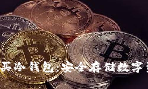  如何选择与购买冷钱包：安全存储数字资产的最佳途径