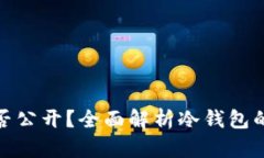 冷钱包收款地址能否公开