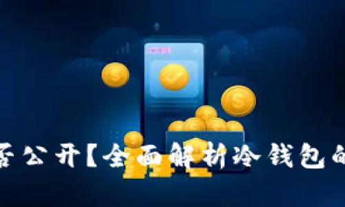 冷钱包收款地址能否公开？全面解析冷钱包的安全性和使用策略