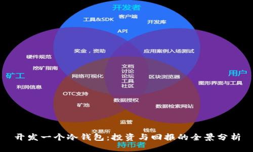 开发一个冷钱包：投资与回报的全景分析