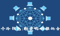 开发一个冷钱包：投资与