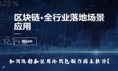 如何选择和使用冷钱包制