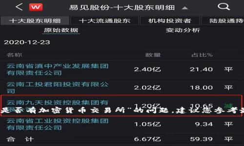 span在撰写之前要说明，我无法提供最新的数据或信息，因为我的知识截止到2023年10月。因此，关于“苏丹是否有加密货币交易所”的问题，建议您参考最新的信息来源或者相关的新闻报道。以下是一个关于加密货币和其在苏丹的可能情况的推测性框架。/span

```xml
苏丹的加密货币交易现状及未来展望