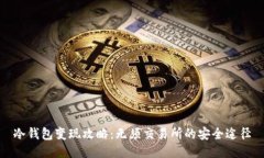 冷钱包变现攻略：无须交