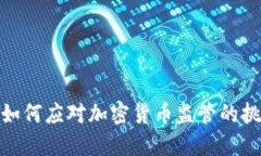 欧洲银行如何应对加密货