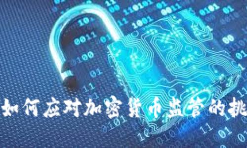 欧洲银行如何应对加密货币监管的挑战与机遇
