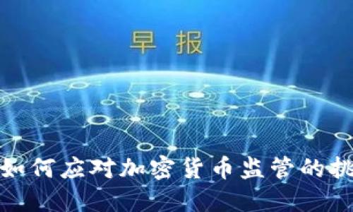 欧洲银行如何应对加密货币监管的挑战与机遇