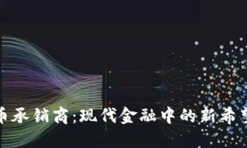 加密货币承销商：现代金融中的新希望与挑战