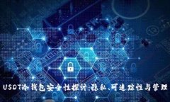 USDT冷钱包安全性探讨：隐