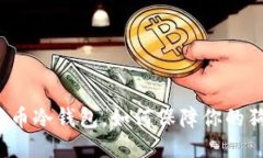 什么是狗币冷钱包，如何