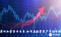 最有前景的加密货币交易