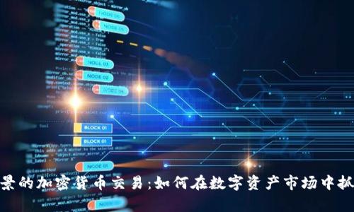 最有前景的加密货币交易：如何在数字资产市场中抓住机遇