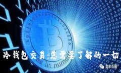 冷钱包交易：您需要了解
