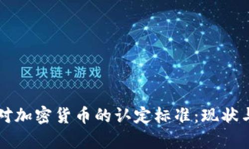 印度对加密货币的认定标准：现状与前景