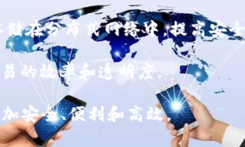   深入理解NFT：冷钱包与热钱包的选择与应用 / 

 guanjianci NFT,冷钱包,热钱包 /guanjianci 

在当今数字艺术与加密货币日益发展的背景下，NFT（非同质化代币）逐渐成为热门话题。NFT作为一种独特的数字资产，凭借其稀缺性、可验证性和不可复制性，吸引了众多艺术家、收藏者和投资者的关注。随着NFT市场的蓬勃发展，如何有效安全地存储这些数字资产便成为了一个重要命题。在这一领域，冷钱包和热钱包的概念日渐受到重视。本文将深入探讨这两种钱包的特点、优缺点及其在NFT存储中的应用。

一、冷钱包与热钱包的基础知识

首先，我们需要明确什么是冷钱包和热钱包。冷钱包是指一种离线存储加密资产的钱包，它通过不与互联网连接来保护资产的安全。这种钱包避免了在线攻击及黑客入侵的风险，因此在存储大量资产时更为安全。冷钱包通常以硬件设备、纸质钱包或其他物理形式存在。

相对而言，热钱包是一种在线钱包，通常连接到互联网。这种钱包具有较高的便利性，便于进行快速交易和实时查看资产情况。热钱包通常由交易所提供，或者是各种加密货币钱包应用。虽然热钱包的使用非常便捷，但由于其持续连接网络，黑客攻击的风险相对较高。

二、冷钱包和热钱包的优缺点

了解了冷钱包和热钱包的定义，我们接下来要详细分析它们各自的优缺点。

h41. 冷钱包的优缺点/h4

冷钱包的最大优势在于安全性。由于其离线特性，资产不容易受到恶意攻击的影响。尤其是对于需要长期持有的NFT，冷钱包几乎是最安全的存储方式。此外，还有多种类型的冷钱包供选择，用户可以根据自己的需求选择适合的方式。

然而，冷钱包也有其不足之处。由于冷钱包是离线的，资产的转移和管理会相对不方便。用户在进行交易时，需要将其从冷钱包中转移到热钱包或交易所，才能实现买卖。同时，冷钱包往往需要一定的技术知识来进行正确的设置和使用。此外，部分硬件钱包的费用较高，可能增加用户的使用成本。

h42. 热钱包的优缺点/h4

热钱包的优势在于便捷性。用户可以快速进行交易、查看余额和进行资产管理，适合频繁交易的用户。此外，许多热钱包联动交易所，用户可以方便地实现买卖操作，无需多个步骤，大大降低了用户的操作难度。

但热钱包的弊端同样明显。由于其在线特性，热钱包更容易受到黑客攻击和网络安全问题的威胁，用户的资产面临更高的风险。此外，热钱包通常并不支持冷钱包所存储的所有NFT，使得资产的存储和交易可能受到限制。

三、选择冷钱包还是热钱包

在选择冷钱包还是热钱包时，用户需要根据自己的需求和使用情况来进行评估。如果用户希望长期持有NFT，且对安全性有较高的要求，冷钱包无疑是更好的选择。这种情况下，用户可以确保资产远离在线威胁，防止黑客攻击。

然而，如果用户更注重交易的灵活性，倾向于频繁交易或查看NFT的市值，热钱包可能更加适合。热钱包对于新手用户尤为友好，能够提供方便的界面和快速的交易体验。

四、如何安全使用冷钱包和热钱包

无论是冷钱包还是热钱包，用户在使用时都应该注意一些安全措施。对于冷钱包，建议用户定期备份私钥或助记词，确保在设备损坏或遗失时能够恢复资产。此外，对于硬件冷钱包，建议将其存放在安全的地方，避免物理损坏或被他人触及。

对于热钱包，用户不仅需要选择信誉良好的钱包应用，还应开启双重认证功能，并定期更换密码。同时，尽量避免在公共Wi-Fi环境下进行交易操作，以降低网络被攻击的风险。

五、NFT冷钱包与热钱包的未来趋势

随着NFT市场的不断发展，冷钱包和热钱包的使用场景和技术也在不断演进。预计未来更多高科技的安全方案将应用于冷钱包，提供更加安全的资产保护解决方案。同时，各种去中心化的热钱包服务也会得到更大关注，用户对于安全和便捷的需求将推动行业的进一步革新。

相关问题探讨

h41. 什么是NFT的特性以及它为什么需要冷钱包和热钱包？/h4

NFT（非同质化代币）是一种以区块链技术为基础的数字资产，具有唯一性、不可替代性和可验证性。与传统的加密货币（如比特币和以太坊）不同，NFT每个单位都是独一无二的，通常用于表示数字艺术、音乐、视频、游戏道具等。这种特性使得NFT在整个数字经济中具有重要的地位。

然而，NFT也带来了许多挑战，尤其是在安全性方面。由于NFT的独特性和价值，用户需要考虑如何安全有效地存储和管理这些资产。这就是冷钱包和热钱包发挥作用的地方。冷钱包提供了高安全性，适合长期持有；而热钱包则能满足快速交易和流动性的需求。理解这些特性，有助于用户根据自身需求选择合适的钱包。

h42. 在市场波动中，如何选择合适的钱包来管理NFT？/h4

在NFT市场中，价格波动是非常常见的，如何选择合适的冷钱包或热钱包来应对这些波动，是投资者需要考虑的一项重要策略。如果用户在NFT市场投入较大，尤其是持有多个高价值的NFT，冷钱包可为他们提供更高的安全性，减少因市场波动而带来的风险。

而对于那些希望进行短期炒作，或频繁交易的用户来说，热钱包则能提供更快的交易速度和灵活的操作方式。在这种情况下，选择安全性高、界面友好且易于操作的热钱包非常重要。同时，用户也应该时刻关注市场动态，适时调整自己的存储方案，以减少可能的亏损。

h43. 移动设备对热钱包的影响及其安全性考虑/h4

随着智能手机的普及，越来越多的用户开始使用移动设备存储他们的加密资产，包括NFT。由于移动设备的便捷性，热钱包的使用也越来越广泛。不过，这里同样存在一些安全隐患。首先，移动设备容易受到恶意软件或钓鱼网站的攻击，用户需要保持警惕，确保设备具有最新的安全防护措施。

此外，用户在下载热钱包时，应该选择知名度高的应用，并确保其来源的可信性。同时，开启双重认证和生物识别等安全性功能，可以在一定程度上提高资产的安全性。在行动中也应该定期备份钱包数据，以防止数据丢失带来的损失。

h44. 未来的NFT存储方式及技术展望/h4

未来，NFT的存储方式将发生哪些变化？我们可以期待一些新的技术和理念涌现。例如，去中心化存储技术的普及有可能为NFT的存储提供新的途径，让用户不仅依赖于个人钱包，还能将资产存储在分布式网络中，提高安全性和可访问性。

此外，随着量子计算和区块链技术的发展，未来的冷钱包和热钱包可能会在安全性上得到质的飞跃。量子加密技术可能为资产交易提供更强的防护，而基于智能合约的自执行钱包也将提升交易的效率和透明度。

总之，无论是冷钱包还是热钱包，用户在选择和使用的过程中都应保持对安全性的高度重视，并结合自身的需求和市场变化做出灵活调整。随着技术的不断进步，未来NFT的存储和管理将会更加安全、便利和高效。