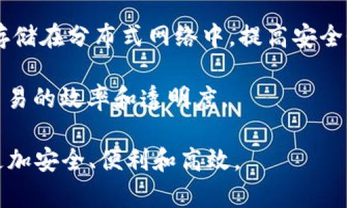   深入理解NFT：冷钱包与热钱包的选择与应用 / 

 guanjianci NFT,冷钱包,热钱包 /guanjianci 

在当今数字艺术与加密货币日益发展的背景下，NFT（非同质化代币）逐渐成为热门话题。NFT作为一种独特的数字资产，凭借其稀缺性、可验证性和不可复制性，吸引了众多艺术家、收藏者和投资者的关注。随着NFT市场的蓬勃发展，如何有效安全地存储这些数字资产便成为了一个重要命题。在这一领域，冷钱包和热钱包的概念日渐受到重视。本文将深入探讨这两种钱包的特点、优缺点及其在NFT存储中的应用。

一、冷钱包与热钱包的基础知识

首先，我们需要明确什么是冷钱包和热钱包。冷钱包是指一种离线存储加密资产的钱包，它通过不与互联网连接来保护资产的安全。这种钱包避免了在线攻击及黑客入侵的风险，因此在存储大量资产时更为安全。冷钱包通常以硬件设备、纸质钱包或其他物理形式存在。

相对而言，热钱包是一种在线钱包，通常连接到互联网。这种钱包具有较高的便利性，便于进行快速交易和实时查看资产情况。热钱包通常由交易所提供，或者是各种加密货币钱包应用。虽然热钱包的使用非常便捷，但由于其持续连接网络，黑客攻击的风险相对较高。

二、冷钱包和热钱包的优缺点

了解了冷钱包和热钱包的定义，我们接下来要详细分析它们各自的优缺点。

h41. 冷钱包的优缺点/h4

冷钱包的最大优势在于安全性。由于其离线特性，资产不容易受到恶意攻击的影响。尤其是对于需要长期持有的NFT，冷钱包几乎是最安全的存储方式。此外，还有多种类型的冷钱包供选择，用户可以根据自己的需求选择适合的方式。

然而，冷钱包也有其不足之处。由于冷钱包是离线的，资产的转移和管理会相对不方便。用户在进行交易时，需要将其从冷钱包中转移到热钱包或交易所，才能实现买卖。同时，冷钱包往往需要一定的技术知识来进行正确的设置和使用。此外，部分硬件钱包的费用较高，可能增加用户的使用成本。

h42. 热钱包的优缺点/h4

热钱包的优势在于便捷性。用户可以快速进行交易、查看余额和进行资产管理，适合频繁交易的用户。此外，许多热钱包联动交易所，用户可以方便地实现买卖操作，无需多个步骤，大大降低了用户的操作难度。

但热钱包的弊端同样明显。由于其在线特性，热钱包更容易受到黑客攻击和网络安全问题的威胁，用户的资产面临更高的风险。此外，热钱包通常并不支持冷钱包所存储的所有NFT，使得资产的存储和交易可能受到限制。

三、选择冷钱包还是热钱包

在选择冷钱包还是热钱包时，用户需要根据自己的需求和使用情况来进行评估。如果用户希望长期持有NFT，且对安全性有较高的要求，冷钱包无疑是更好的选择。这种情况下，用户可以确保资产远离在线威胁，防止黑客攻击。

然而，如果用户更注重交易的灵活性，倾向于频繁交易或查看NFT的市值，热钱包可能更加适合。热钱包对于新手用户尤为友好，能够提供方便的界面和快速的交易体验。

四、如何安全使用冷钱包和热钱包

无论是冷钱包还是热钱包，用户在使用时都应该注意一些安全措施。对于冷钱包，建议用户定期备份私钥或助记词，确保在设备损坏或遗失时能够恢复资产。此外，对于硬件冷钱包，建议将其存放在安全的地方，避免物理损坏或被他人触及。

对于热钱包，用户不仅需要选择信誉良好的钱包应用，还应开启双重认证功能，并定期更换密码。同时，尽量避免在公共Wi-Fi环境下进行交易操作，以降低网络被攻击的风险。

五、NFT冷钱包与热钱包的未来趋势

随着NFT市场的不断发展，冷钱包和热钱包的使用场景和技术也在不断演进。预计未来更多高科技的安全方案将应用于冷钱包，提供更加安全的资产保护解决方案。同时，各种去中心化的热钱包服务也会得到更大关注，用户对于安全和便捷的需求将推动行业的进一步革新。

相关问题探讨

h41. 什么是NFT的特性以及它为什么需要冷钱包和热钱包？/h4

NFT（非同质化代币）是一种以区块链技术为基础的数字资产，具有唯一性、不可替代性和可验证性。与传统的加密货币（如比特币和以太坊）不同，NFT每个单位都是独一无二的，通常用于表示数字艺术、音乐、视频、游戏道具等。这种特性使得NFT在整个数字经济中具有重要的地位。

然而，NFT也带来了许多挑战，尤其是在安全性方面。由于NFT的独特性和价值，用户需要考虑如何安全有效地存储和管理这些资产。这就是冷钱包和热钱包发挥作用的地方。冷钱包提供了高安全性，适合长期持有；而热钱包则能满足快速交易和流动性的需求。理解这些特性，有助于用户根据自身需求选择合适的钱包。

h42. 在市场波动中，如何选择合适的钱包来管理NFT？/h4

在NFT市场中，价格波动是非常常见的，如何选择合适的冷钱包或热钱包来应对这些波动，是投资者需要考虑的一项重要策略。如果用户在NFT市场投入较大，尤其是持有多个高价值的NFT，冷钱包可为他们提供更高的安全性，减少因市场波动而带来的风险。

而对于那些希望进行短期炒作，或频繁交易的用户来说，热钱包则能提供更快的交易速度和灵活的操作方式。在这种情况下，选择安全性高、界面友好且易于操作的热钱包非常重要。同时，用户也应该时刻关注市场动态，适时调整自己的存储方案，以减少可能的亏损。

h43. 移动设备对热钱包的影响及其安全性考虑/h4

随着智能手机的普及，越来越多的用户开始使用移动设备存储他们的加密资产，包括NFT。由于移动设备的便捷性，热钱包的使用也越来越广泛。不过，这里同样存在一些安全隐患。首先，移动设备容易受到恶意软件或钓鱼网站的攻击，用户需要保持警惕，确保设备具有最新的安全防护措施。

此外，用户在下载热钱包时，应该选择知名度高的应用，并确保其来源的可信性。同时，开启双重认证和生物识别等安全性功能，可以在一定程度上提高资产的安全性。在行动中也应该定期备份钱包数据，以防止数据丢失带来的损失。

h44. 未来的NFT存储方式及技术展望/h4

未来，NFT的存储方式将发生哪些变化？我们可以期待一些新的技术和理念涌现。例如，去中心化存储技术的普及有可能为NFT的存储提供新的途径，让用户不仅依赖于个人钱包，还能将资产存储在分布式网络中，提高安全性和可访问性。

此外，随着量子计算和区块链技术的发展，未来的冷钱包和热钱包可能会在安全性上得到质的飞跃。量子加密技术可能为资产交易提供更强的防护，而基于智能合约的自执行钱包也将提升交易的效率和透明度。

总之，无论是冷钱包还是热钱包，用户在选择和使用的过程中都应保持对安全性的高度重视，并结合自身的需求和市场变化做出灵活调整。随着技术的不断进步，未来NFT的存储和管理将会更加安全、便利和高效。