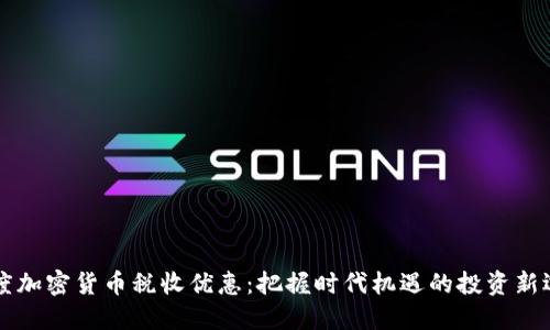 印度加密货币税收优惠：把握时代机遇的投资新选择