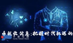 印度加密货币税收优惠：
