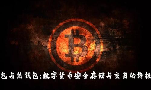 冷钱包与热钱包：数字货币安全存储与交易的终极指南