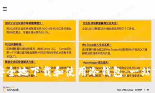 如何安全地下载和使用冷钱包：一站式指南