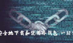 如何安全地下载和使用冷