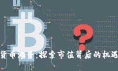 : 加密货币池子：探索市值