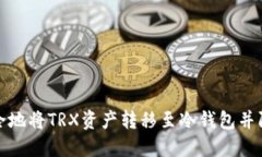 如何安全地将TRX资产转移