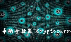 加密货币的全称是“Cryp