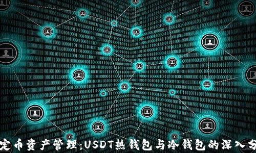 
稳定币资产管理：USDT热钱包与冷钱包的深入分析