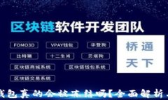 比特币冷钱包真的会被冻