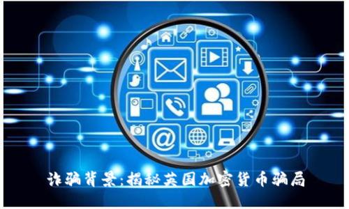 诈骗背景：揭秘英国加密货币骗局
