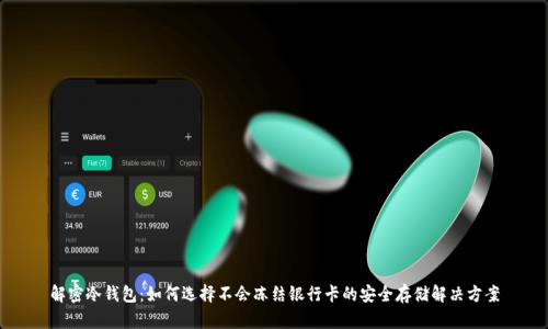 解密冷钱包：如何选择不会冻结银行卡的安全存储解决方案