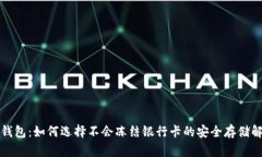 解密冷钱包：如何选择不