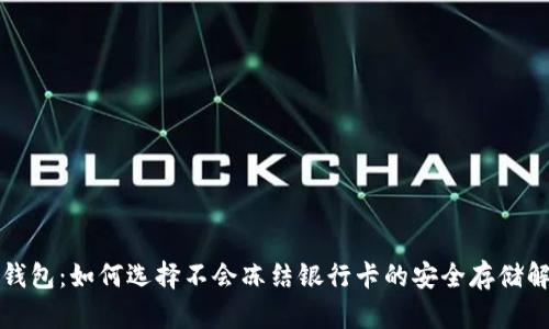 解密冷钱包：如何选择不会冻结银行卡的安全存储解决方案