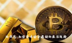 冷钱包：加密货币安全存