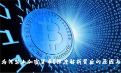 国家为何禁止加密货币？