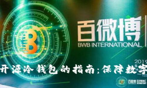 选择最佳开源冷钱包的指南：保障数字资产安全