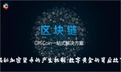 揭秘加密货币的产生机制