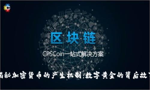 揭秘加密货币的产生机制：数字黄金的背后故事