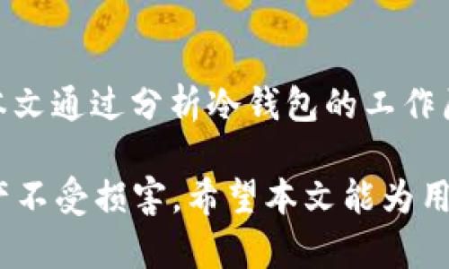 冷钱包无法刷新资金？全面解析及解决方案
冷钱包, 数字货币, 资金安全/guanjianci

一、冷钱包的定义与作用
冷钱包是指一种不与互联网连接的数字货币存储方式。在数字货币投资逐渐兴起的今天，冷钱包作为一种能够更大程度保障用户资产安全的工具，越来越受到投资者的青睐。相较于热钱包（与互联网连接的数字钱包），冷钱包能够有效防范黑客攻击和网络安全威胁，确保用户的资金安全。

冷钱包通常用来存储大量的数字货币，因为它不需要频繁访问网络，因此也减少了资金被攻击的风险。冷钱包包含硬件钱包和纸质钱包等形式，硬件钱包如Trezor和Ledger等设备，纸质钱包则是通过打印私钥和公钥的方式，将资产保存在物理介质上。

二、冷钱包的使用优势
1. 安全性高：冷钱包因其离线存储的特性，在面对网络攻击时几乎无懈可击，能有效避免黑客入侵和钓鱼攻击。

2. 较低的操作风险：冷钱包的使用过程相对简单，只需对私钥和公钥妥善管理，不会因为频繁的网络操作而导致意外错误。

3. 数据完整性保障：冷钱包存储的数据完整性较高，不容易因为网络问题或平台故障而丢失。

三、冷钱包无法刷新资金的原因
有用户在使用冷钱包时遇到“无法刷新资金”的问题，可能由多种原因引起：

1. 网络问题：虽然冷钱包本身不需要频繁连接网络，但如果用户要进行资金的查询、交易等操作时，仍需依赖网络。如果网络不稳定或中断，可能导致无法成功刷新资金。

2. 钱包软件更新：冷钱包的管理软件可能需要更新，尤其是在数字货币市场快速发展的情况下，钱包软件必须保持最新才能支持最新的交易协议和功能。如果软件没有及时更新，可能会导致资金无法显示或无法刷新。

3. 私钥或助记词错误：用户在进行交易时需要输入私钥或者助记词，如果信息输入错误，也会导致钱包无法识别资金。

4. 区块链网络拥堵：数字货币的交易是通过区块链网络进行的，当网络拥堵时，区块确认时间可能被延迟，导致用户不能立即看到资金变动。

四、如何解决冷钱包资金无法刷新的问题
为了解决冷钱包无法刷新资金的问题，用户可以按照以下步骤排查故障：

1. 检查网络连接：在进行任何操作之前，确保互联网连接是稳定的。可以尝试使用其他设备访问网络，确认无故障后再重新尝试。

2. 更新钱包软件：定期检查钱包管理软件存在的更新提示，及时进行更新。有时，老版本的软件无法识别新协议或新币种，会导致资金无法正常刷新。

3. 核对私钥和助记词：确保用户输入的私钥或助记词完全正确。在保管这些信息时要小心，避免书写错误或泄露。

4. 等待区块链确认：在网络拥堵或交易量大的情况下，可能需要耐心等待，直到区块链对交易进行确认。

五、常见问题解答

h4问题一：冷钱包需要频繁更新吗？/h4
冷钱包的软硬件都会随时间需要进行适时的维护与更新，尤其当市场技术不断创新的时候，钱包软件和安全协议的更新是必要的。大多数钱包会提供自动更新，但用户需定期检查并手动更新，以确保没有漏掉重要的安全更新。

h4问题二：冷钱包的安全性比热钱包高多少？/h4
冷钱包的安全性被普遍认为是热钱包的数十倍，因为热钱包连接互联网，风险暴露率高。但需注意的是，冷钱包的安全性仍取决于用户如何妥善管理私钥和助记词。如果用户将冷钱包信息泄露，仍会面临资金被盗的风险。

h4问题三：如何选择合适的冷钱包？/h4
选择冷钱包时，用户应考虑以下因素：行业口碑、硬件支持的币种、使用的便利性、安全性，以及品牌的历史与信誉。常见的优质品牌如Ledger、Trezor等，在市场上享有良好的评价，但在使用前应进行充分的调查。

h4问题四：如果冷钱包丢失，资金是否还能找回？/h4
如果冷钱包硬件丢失（如USB设备等）但用户依然保留了助记词或私钥，仍然可以通过其他设备（例如热钱包或者恢复钱包）来找回资金。因此，妥善保管助记词和私钥至关重要，用户应做到这一点并采取多重备份措施。

总结
冷钱包作为数字货币的一个重要存储方式，确保了投资者的资产安全。但在使用过程中，难免会出现诸如“无法刷新资金”等问题。本文通过分析冷钱包的工作原理、使用优势以及可能造成资金无法刷新原因的方式，给用户提供了系统化的解决方案和建议，帮助用户更好地管理其数字资产。

无论是在资金安全管理上，还是在了解技术原理上，用户都需不断学习和适应，以便在快速变化的数字货币市场中，保障自己的财产不受损害。希望本文能为用户在面对冷钱包使用中遇到的困难提供帮助。