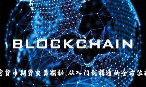 加密货币期货交易揭秘：从入门到精通的全方位指南