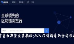 加密货币期货交易揭秘：