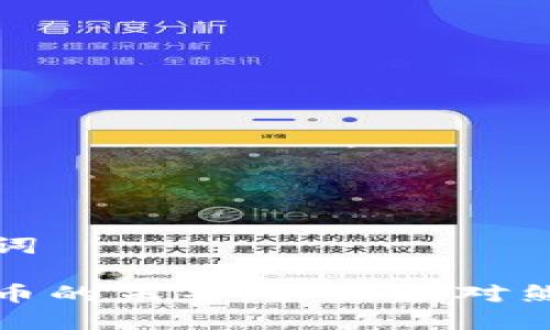 和关键词

加密货币的未来：如何应对熊市挑战