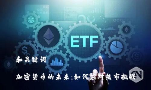 和关键词

加密货币的未来：如何应对熊市挑战
